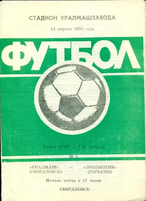 Программа футбол.Уралмаш (Свердловск)-Локомотив (Горький) 14.04.1990 Кубок 1/64