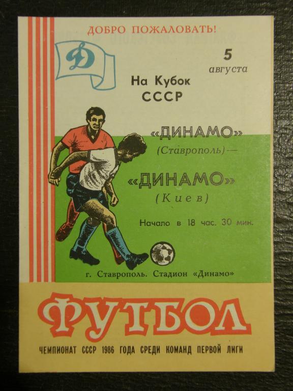 Программа футбол.Динамо Ставрополь--Динамо Киев 1986 кубок СССР