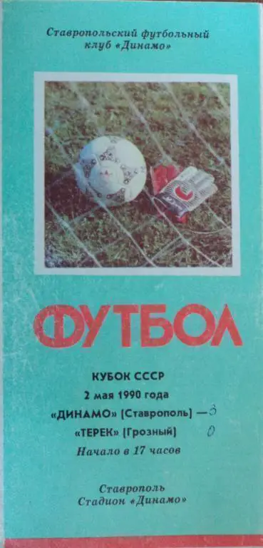 Программа футбол.Динамо (Ставрополь)-Терек (Грозный) 2.05.1990 Кубок