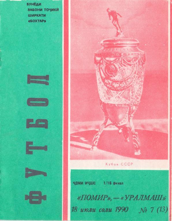 Программа футбол.Памир (Душанбе)-Уралмаш (Свердловск) 18.07.1990 Кубок 1/16 фина