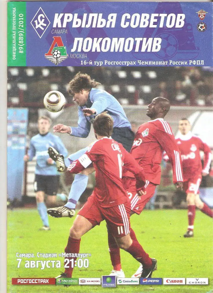 07.08.2010г.Футбол.Чемпионат России.Крылья Советов(Самара)- Локомотив(Москва)