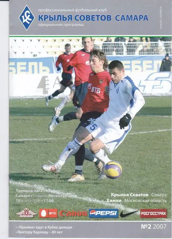 Крылья Советов (Самара) - Химки (Химки) 10.03.2007