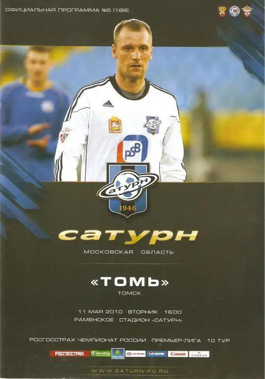 Сатурн (Раменское)- Томь (Томск) 11 мая 2010 года.