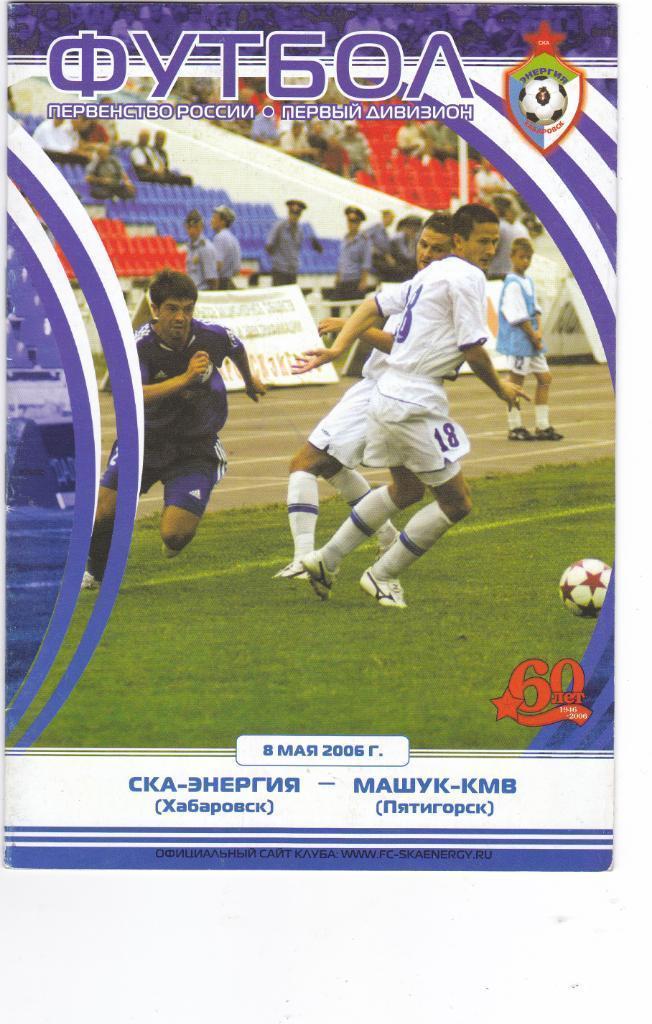 СКА-Энергия (Хабаровск) - Машук-КМВ (Пятигорск) 08.05.2006