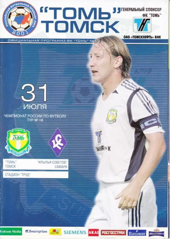 Томь (Томск) - Крылья Советов (Самара) (31.07.05)