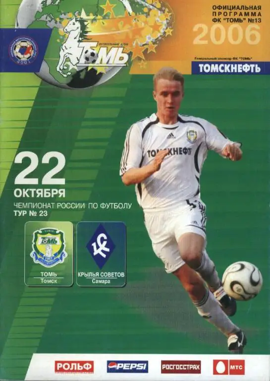 Томь Томск - Крылья Советов Самара 22.10.2006