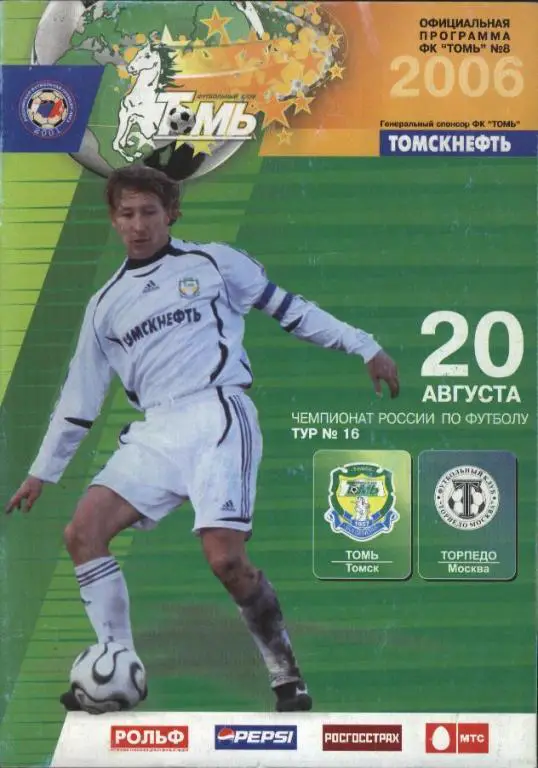 Томь(Томск)-Торпедо(Москва) 20 августа 2006 года.