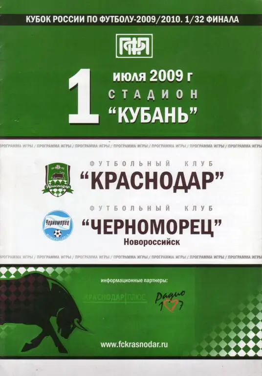 ФК Краснодар - Черноморец Новороссийск - 01.07.2009 кубок