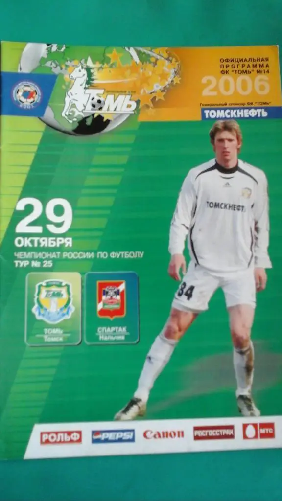 Томь (Томск)- Спартак (Нальчик) 29 октября 2006 года.