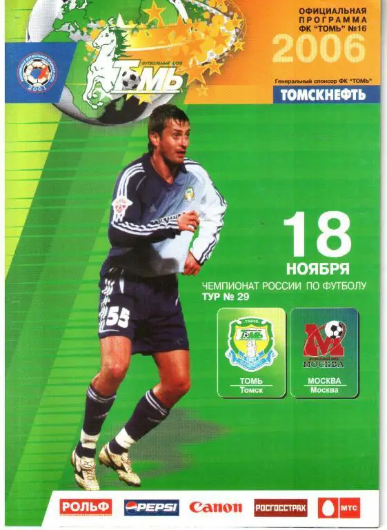 2006.11.18. Томь Томск - ФК Москва
