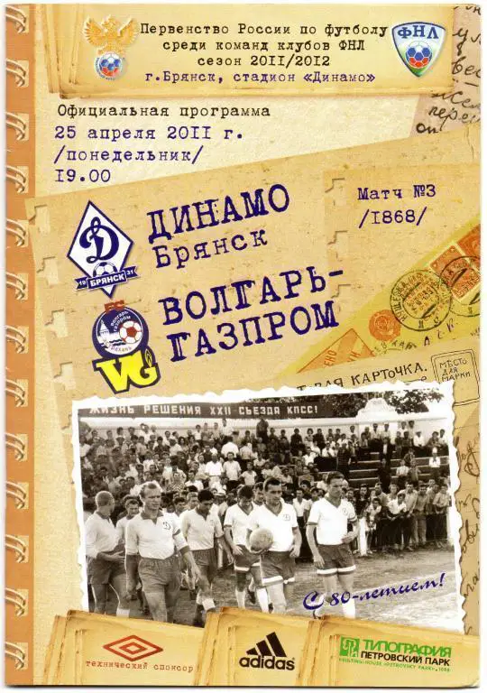 Динамо(Брянск) - Волгарь-Газовик(Астрахань) 25.04.2011.