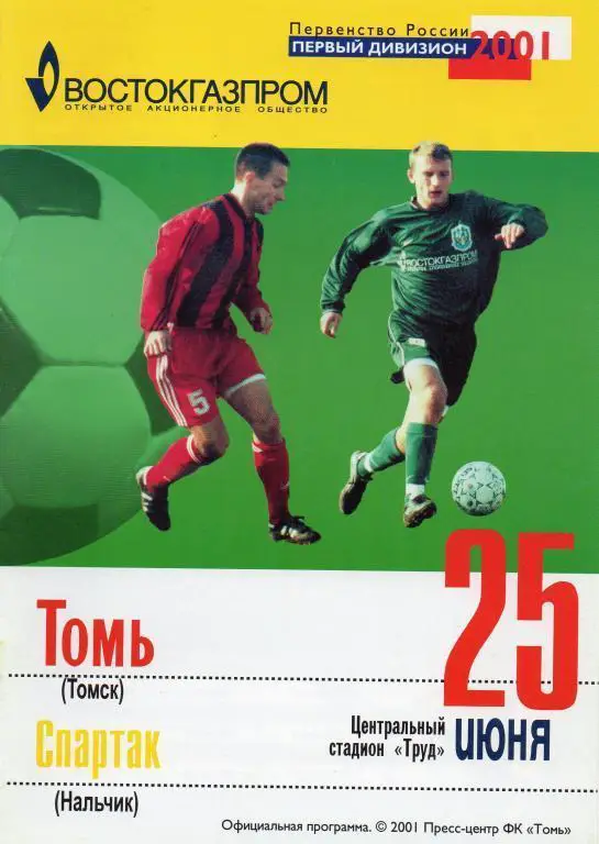 Томь (Томск) - Спартак (Нальчик) 25.06.2001