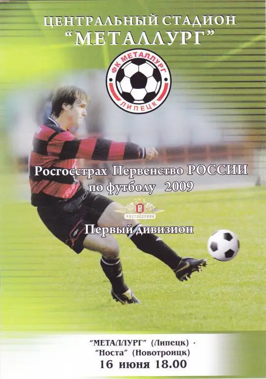 Металлург (Липецк) - Носта (Новотроицк) 16.06.2009