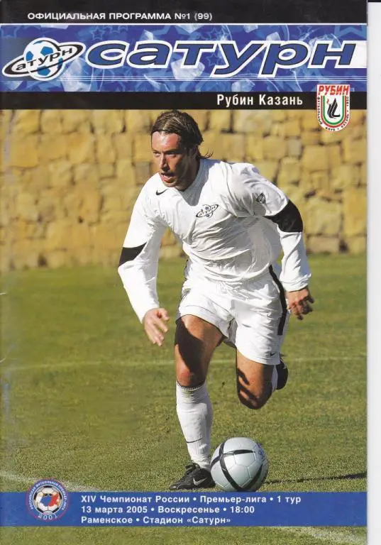 Сатурн(Раменское)-Рубин(Каза нь) 13.03.2005