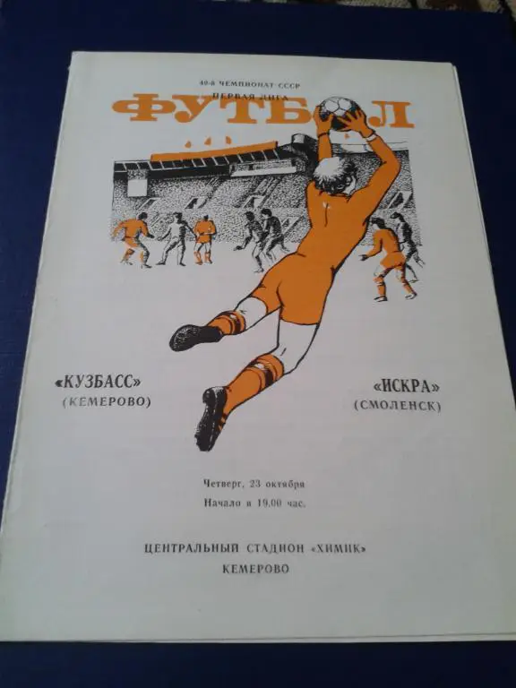 Кузбасс (Кемерово)- Искра (Смоленск) 23 октября 1986 года.