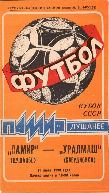 Памир (Душамбе) - Уралмаш (Свердловск) 18.07.1990 Куб.СССР 1/16
