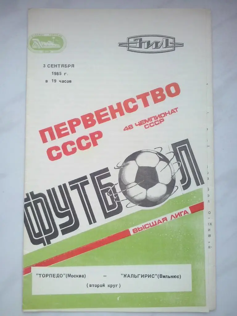 1985.09.03. Торпедо Москва - Жальгирис Вильнюс.