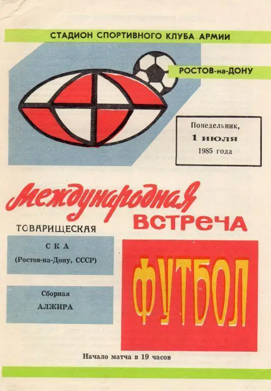 СКА Ростов-на-Дону- сборная Алжира. 01.07.1985