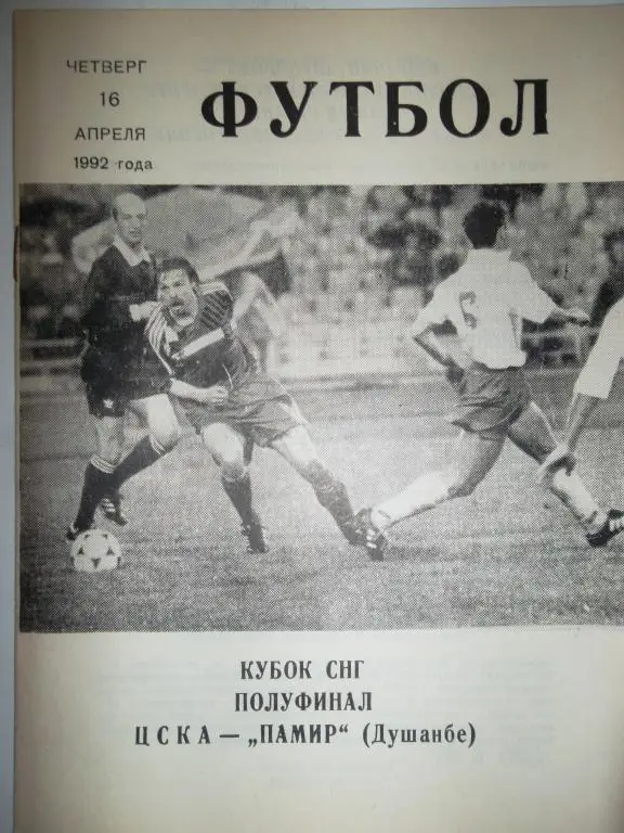 ЦСКА-Памир (Душанбе) 16.04.1992 Кубок 1/2 финала