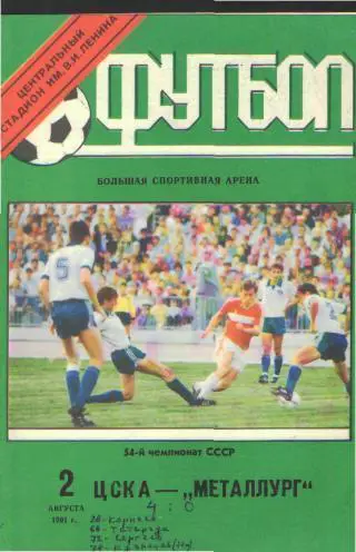 ЦСКА(Москва)-Металлург (Запорожье)-2.8.1991