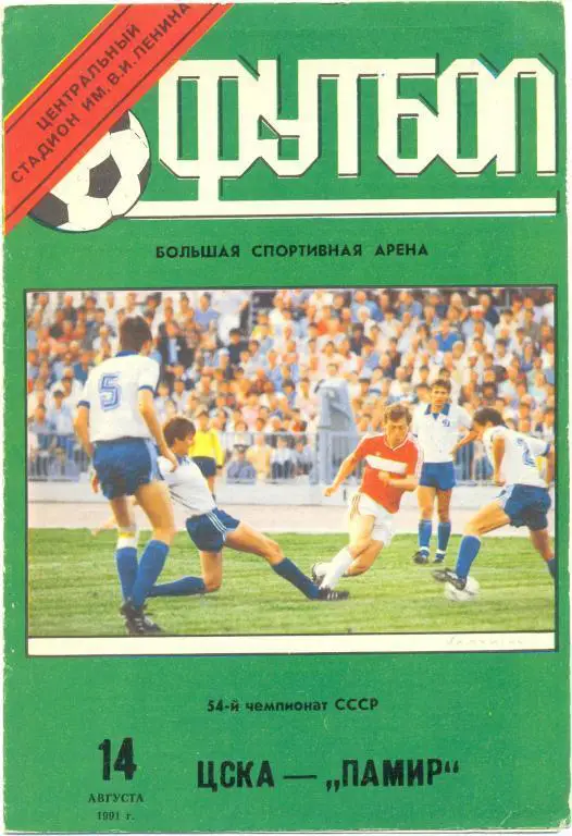 ЦСКА(Москва)-Памир (Душанбе)-14.8.1991