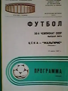 ЦСКА(Москва)-Жальгирис(Вильн юс)-14.3.1987