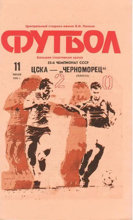 ЦСКА(Москва)-Черноморец(Одес са)-11.7.1990