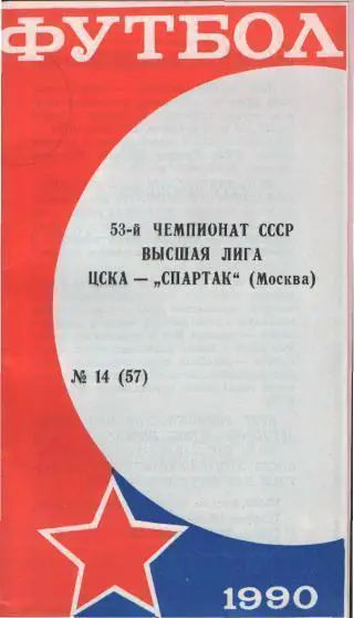 ЦСКА(Москва)-Спартак(Москва) -20. 10.1990 клс. ЦСКА