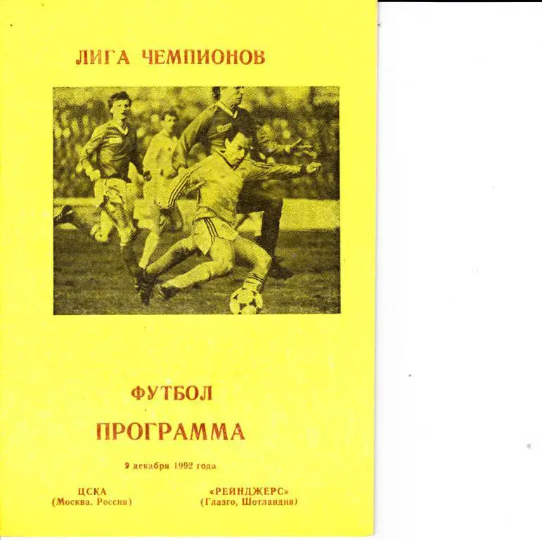 ЦСКА Москва - Глазго Рейнджерс Шотландия - 09.12.1992