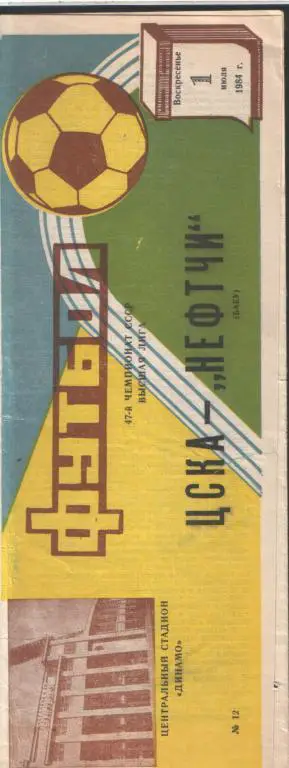 ЦСКА(Москва)-Нефтчи(Баку)-1. 7.1984