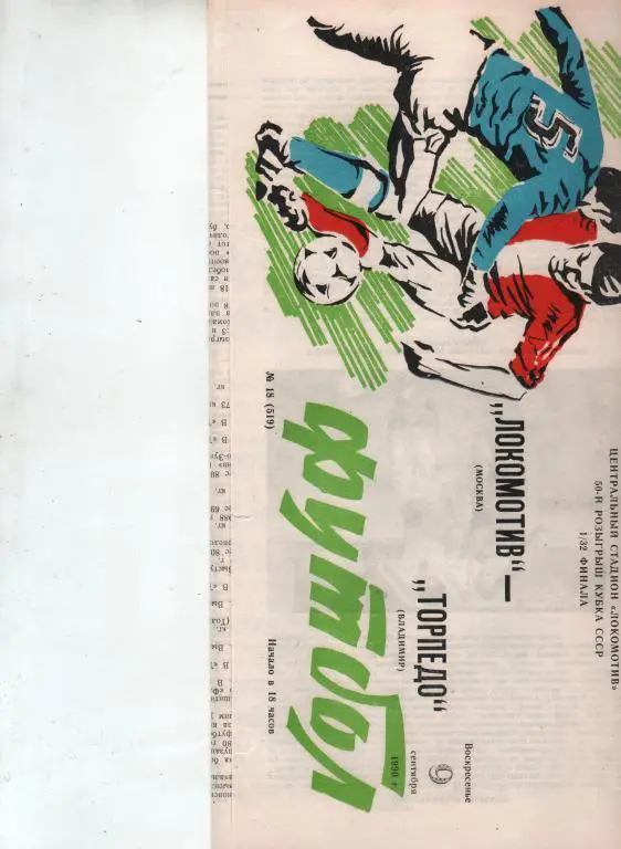 Локомотив Москва - Торпедо Владимир 09.09.1990 1/32 Кубка СССР