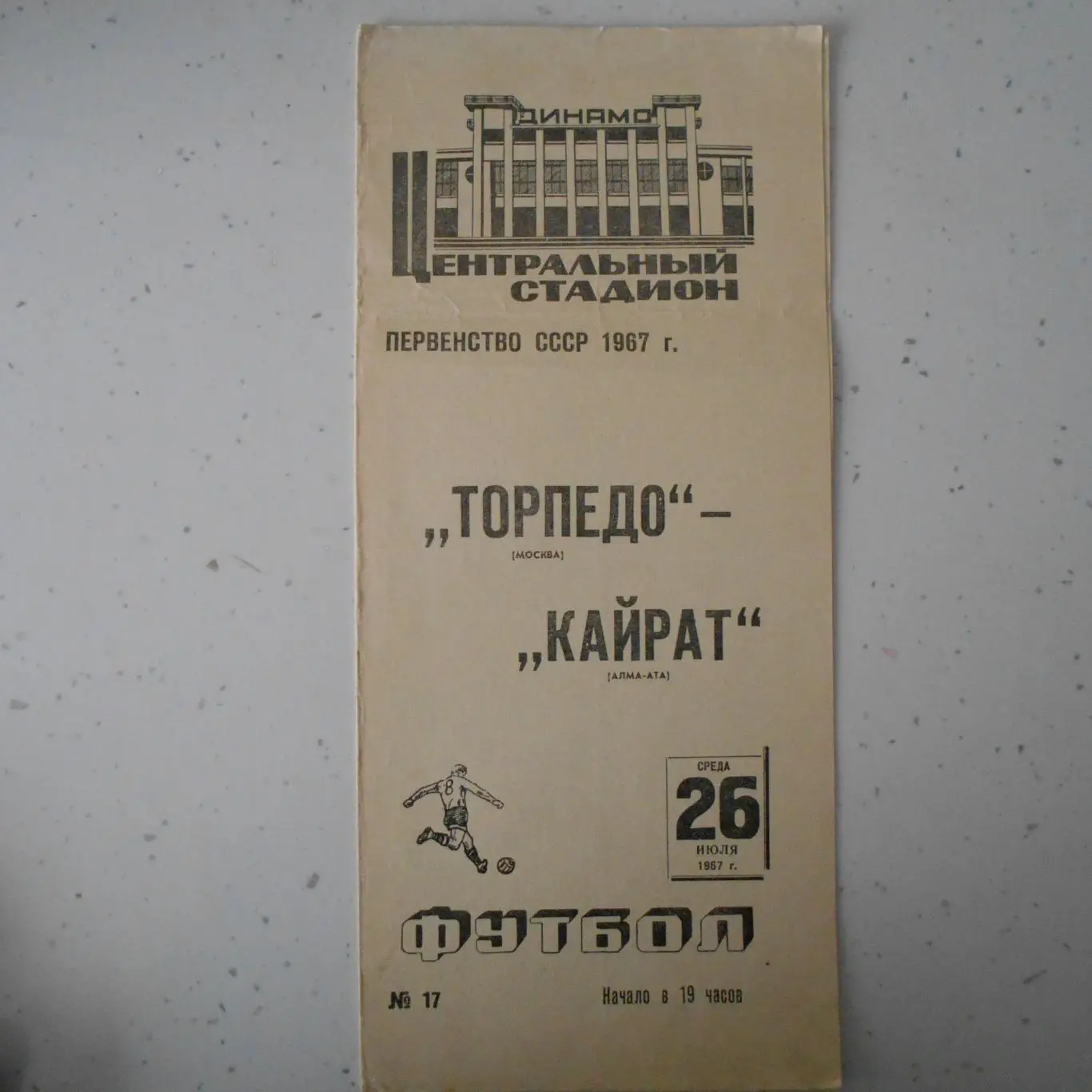 Торпедо(Москва)-Кайрат(Алма- Ата)-26.7.1967