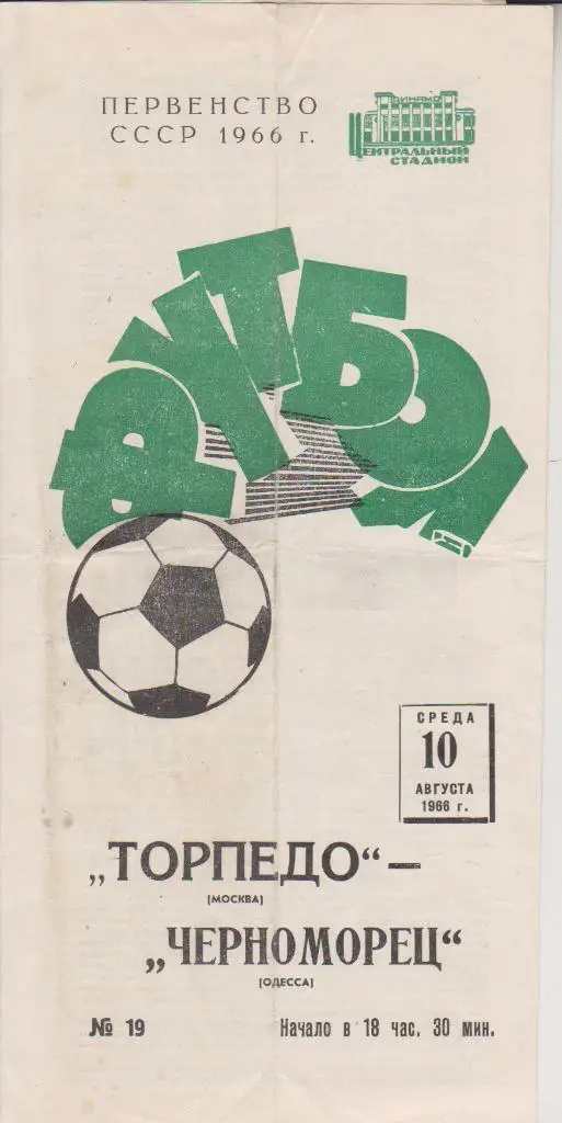 Торпедо(Москва-Черноморец (Одесса -10.8.1966