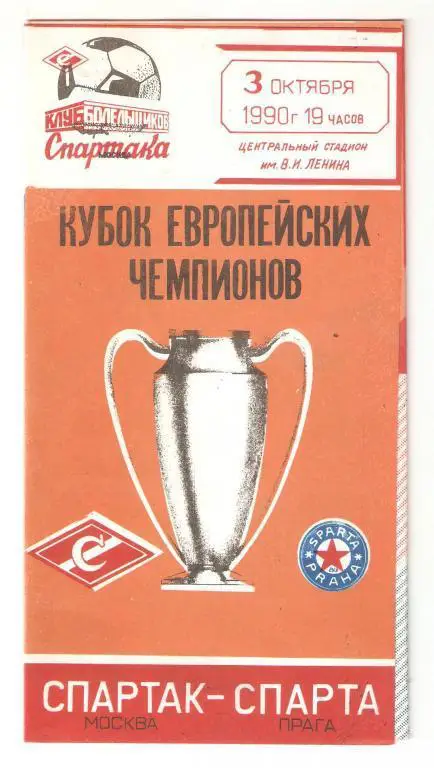 03.10.1990г.КЕЧ 1/16 финала.Спартак(Москва)-Спарт а (Прага,ЧСФР)