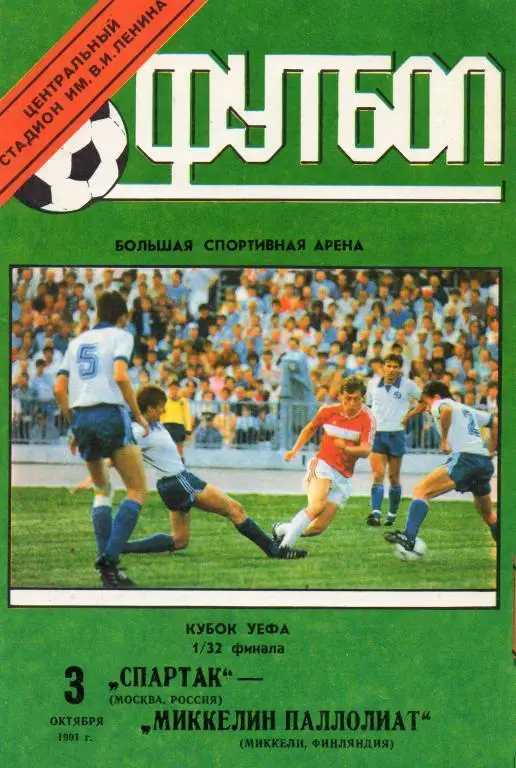 Спартак(Москва СССР)-Миккелин(Финляндия)- 3 10.1991(Е.КУБОК)офиц