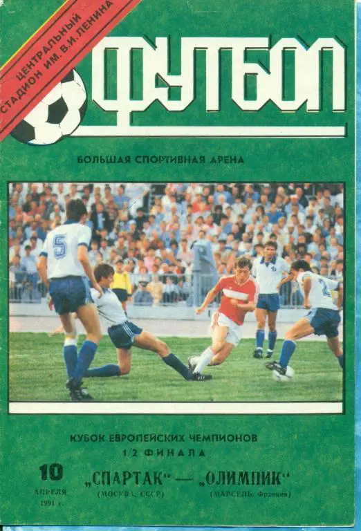 Спартак Москва - Олимпик Марсель 10.04.1991