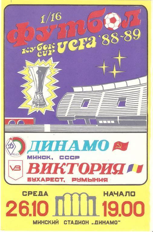 Динамо (Минск)-Виктория (Бухарест) Кубок УЕФА 1/16 финала 26.10.1988