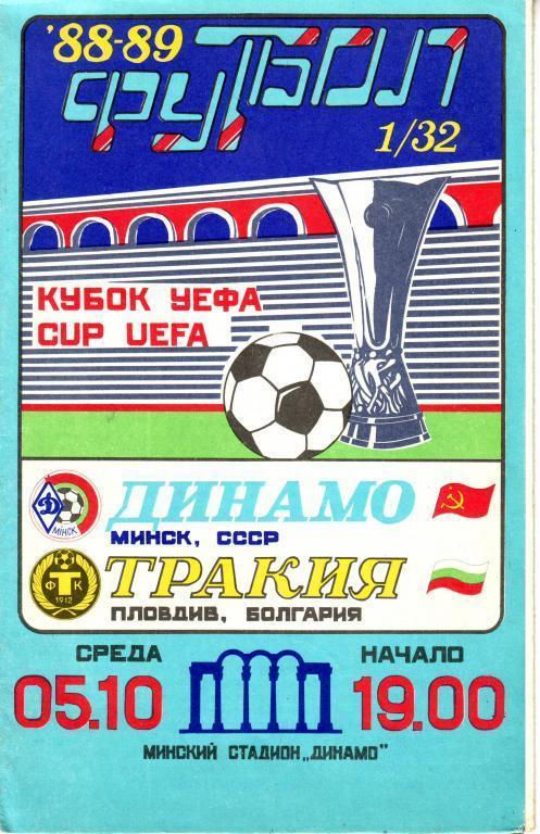 Динамо (Минск)-Тракия (Пловдив) Кубок УЕФА 1/32 5.10.1988