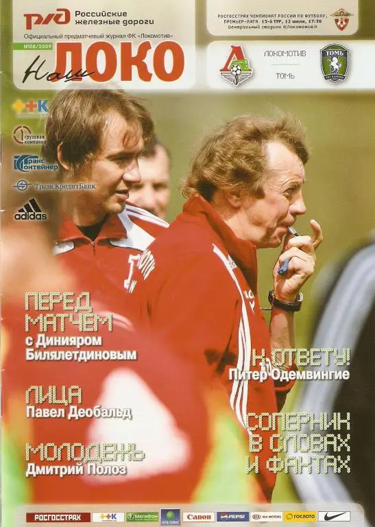 Локомотив-Томь 12.07.2009