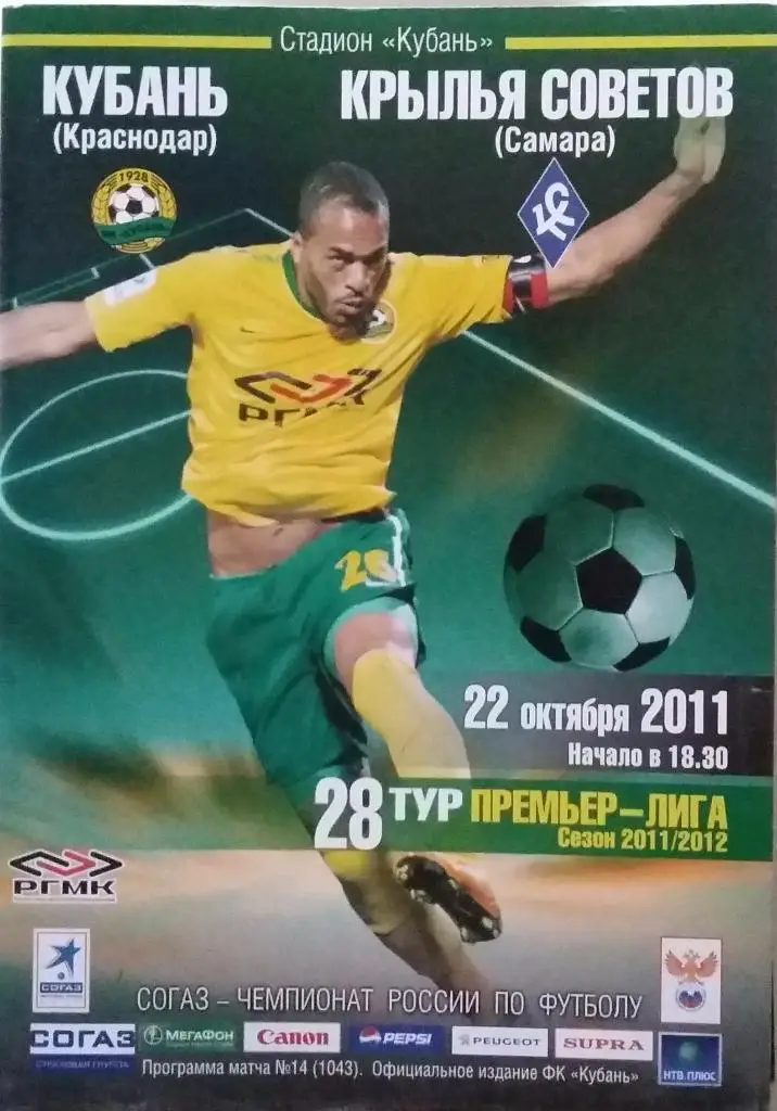 Кубань Краснодар - Крылья Советов Самара 22.10.2011