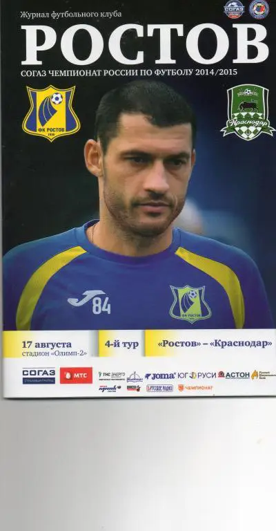 Ростов - Краснодар 17.08.2014