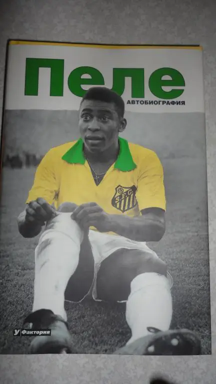 Пеле. Автобиография