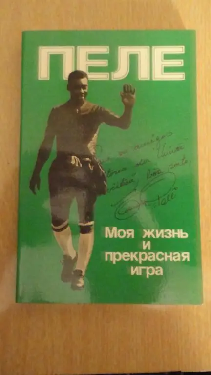 Пеле. Моя жизнь и прекрасная игра