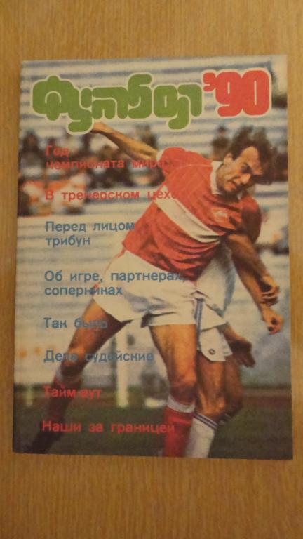 Альманах Футбол-1990