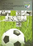 История новосибирского футбола. Новосибирск, 2009. 146 стр.