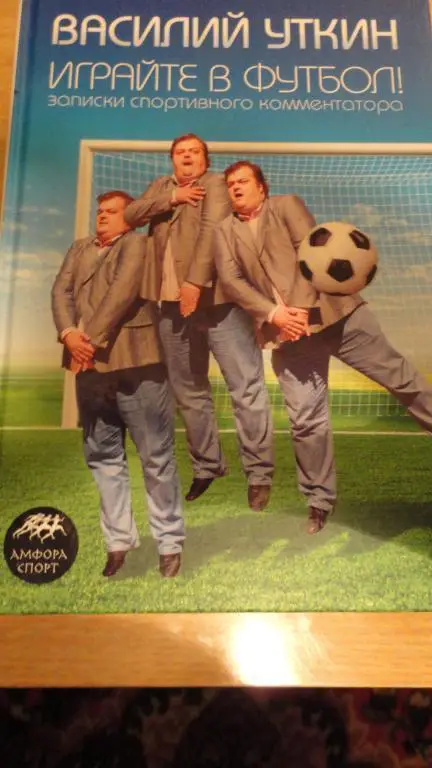 В. Уткин. Играйте в футбол. Санкт-Петербург, 2008. 310 стр.