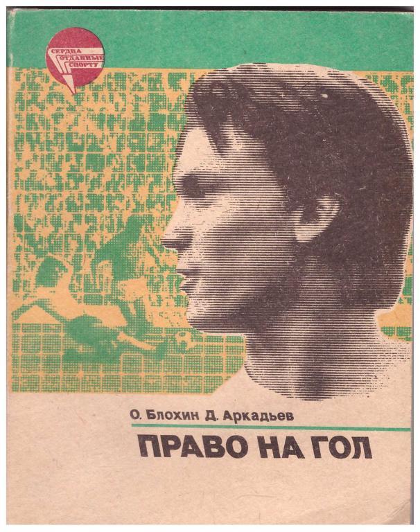О.Блохин, Д.Аркадьев. Право на гол, ФиС 1984.