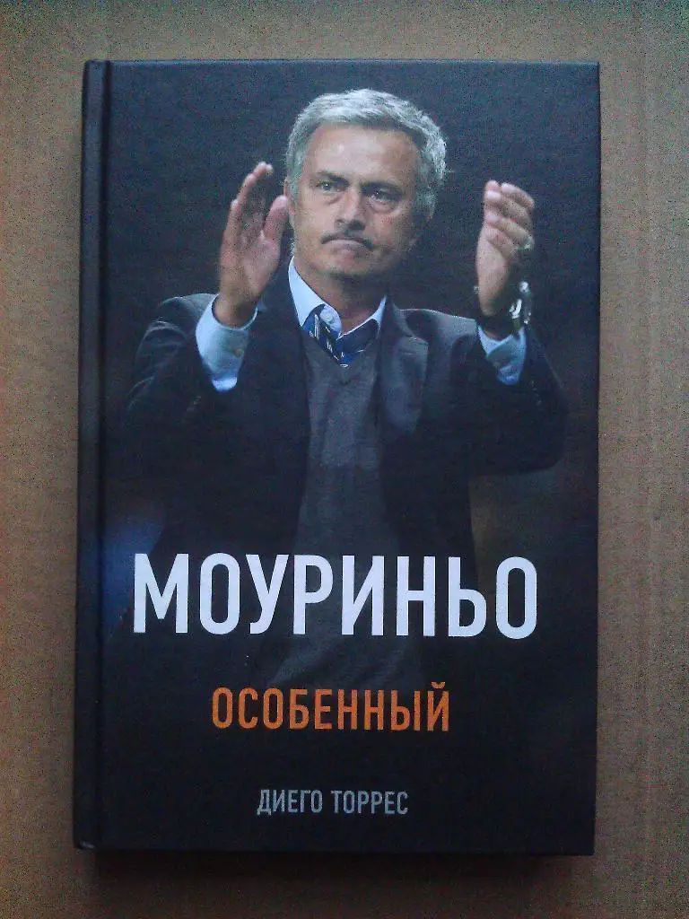 МОУРИНЬО. ОСОБЕННЫЙ. ЭКСМО, 2017. 320 стр. 2-Е ИЗДАНИЕ, ИСПРАВЛЕННОЕ.