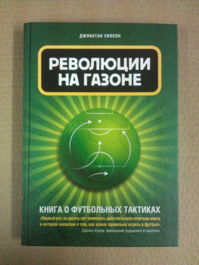 Д. Уилсон. Революции на газоне. Книга о футбольных тактиках. Москва, 2012.