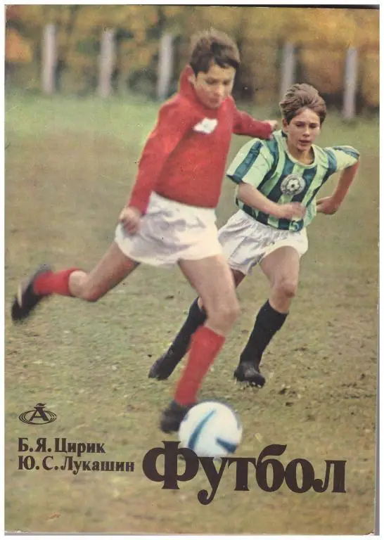 Борис Цирик, Юрий Лукашин. Футбол. ФиС, 1975. 192 стр.